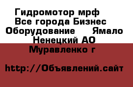 Гидромотор мрф . - Все города Бизнес » Оборудование   . Ямало-Ненецкий АО,Муравленко г.